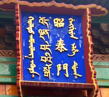 Das Yonghe Gong Schild